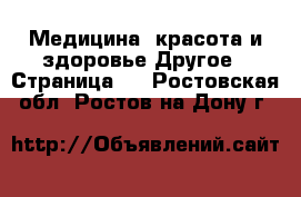 Медицина, красота и здоровье Другое - Страница 3 . Ростовская обл.,Ростов-на-Дону г.